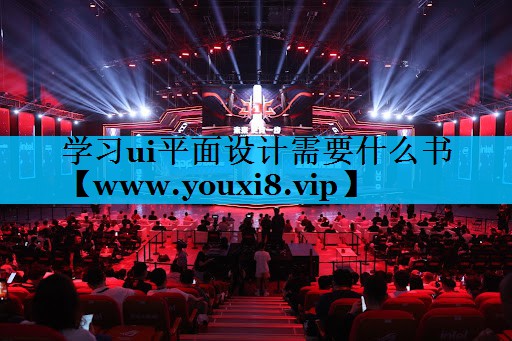 学习ui平面设计需要什么书