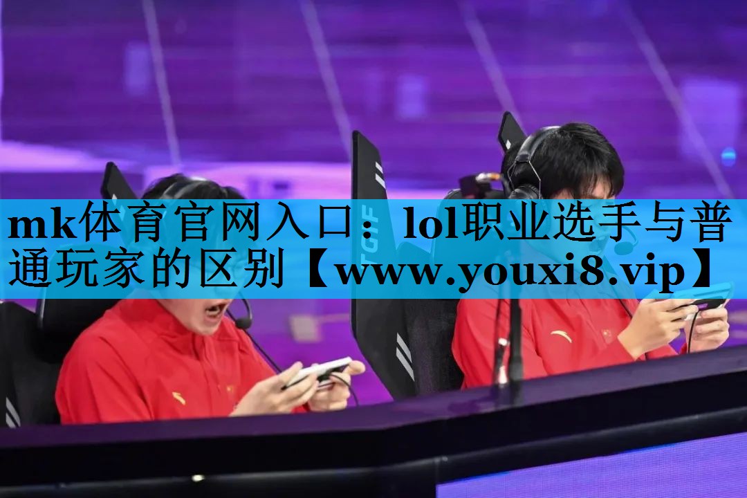 lol职业选手与普通玩家的区别
