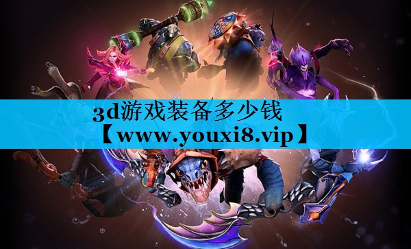 3d游戏装备多少钱