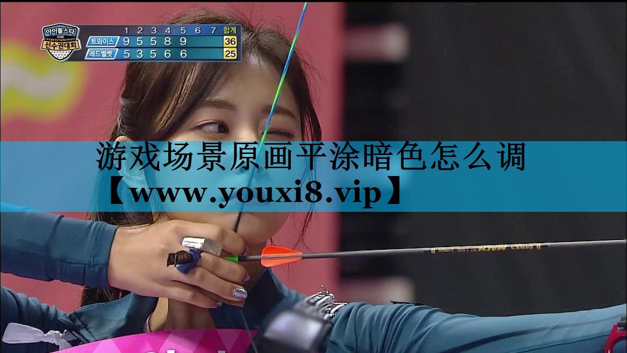 游戏场景原画平涂暗色怎么调