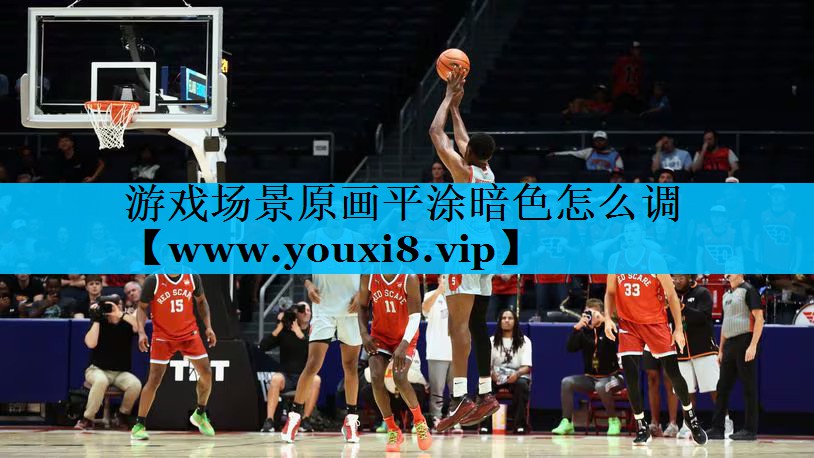 游戏场景原画平涂暗色怎么调