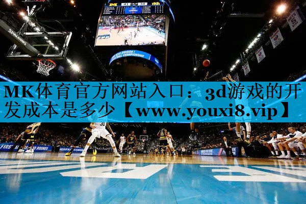 3d游戏的开发成本是多少