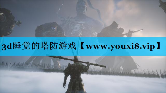 3d睡觉的塔防游戏