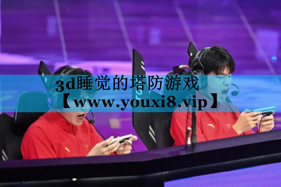 3d睡觉的塔防游戏