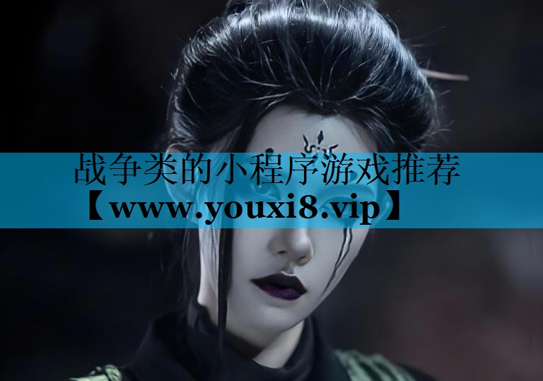 战争类的小程序游戏推荐