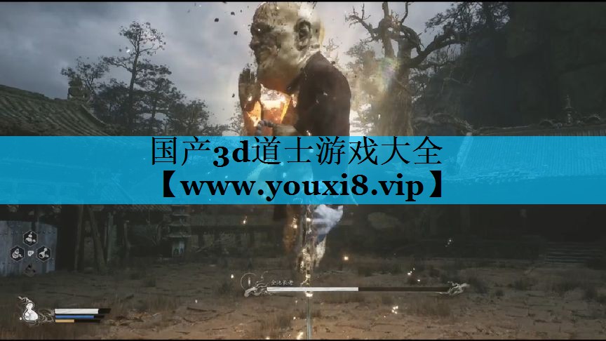 国产3d道士游戏大全