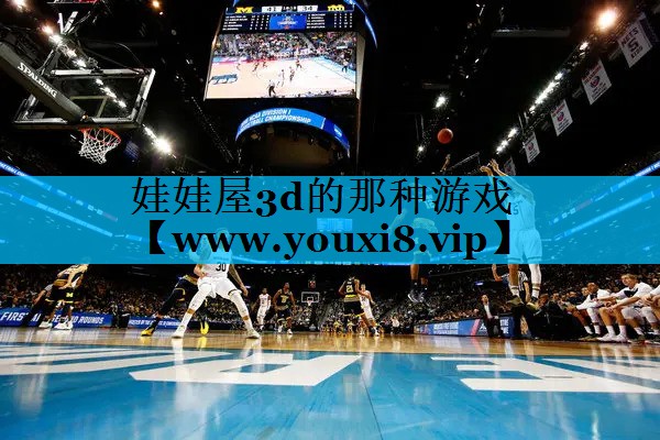 娃娃屋3d的那种游戏