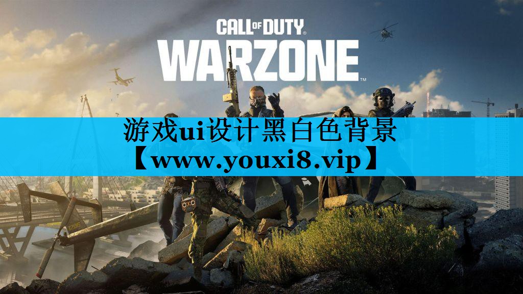 游戏ui设计黑白色背景