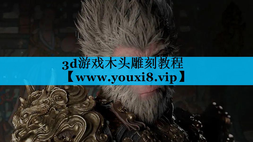 3d游戏木头雕刻教程
