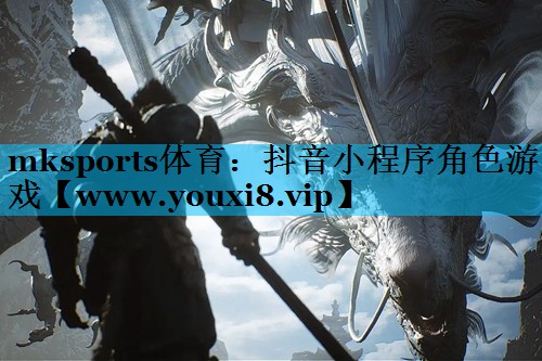 抖音小程序角色游戏
