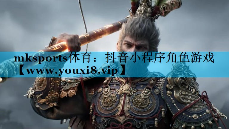 抖音小程序角色游戏
