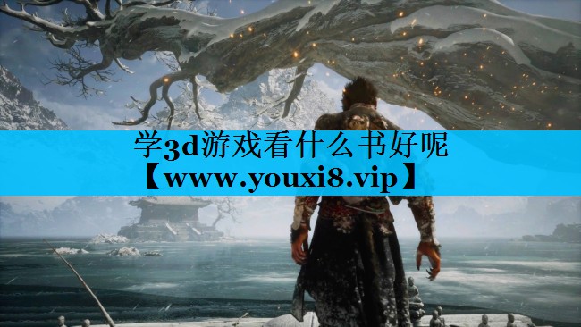 学3d游戏看什么书好呢