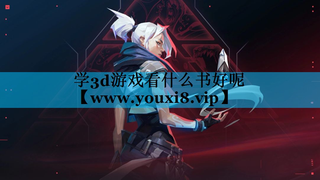 学3d游戏看什么书好呢