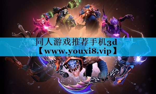同人游戏推荐手机3d