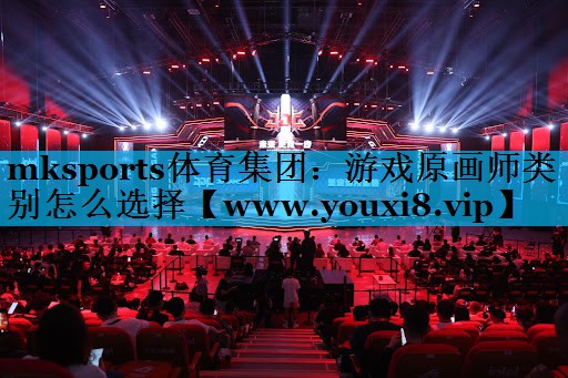 游戏原画师类别怎么选择