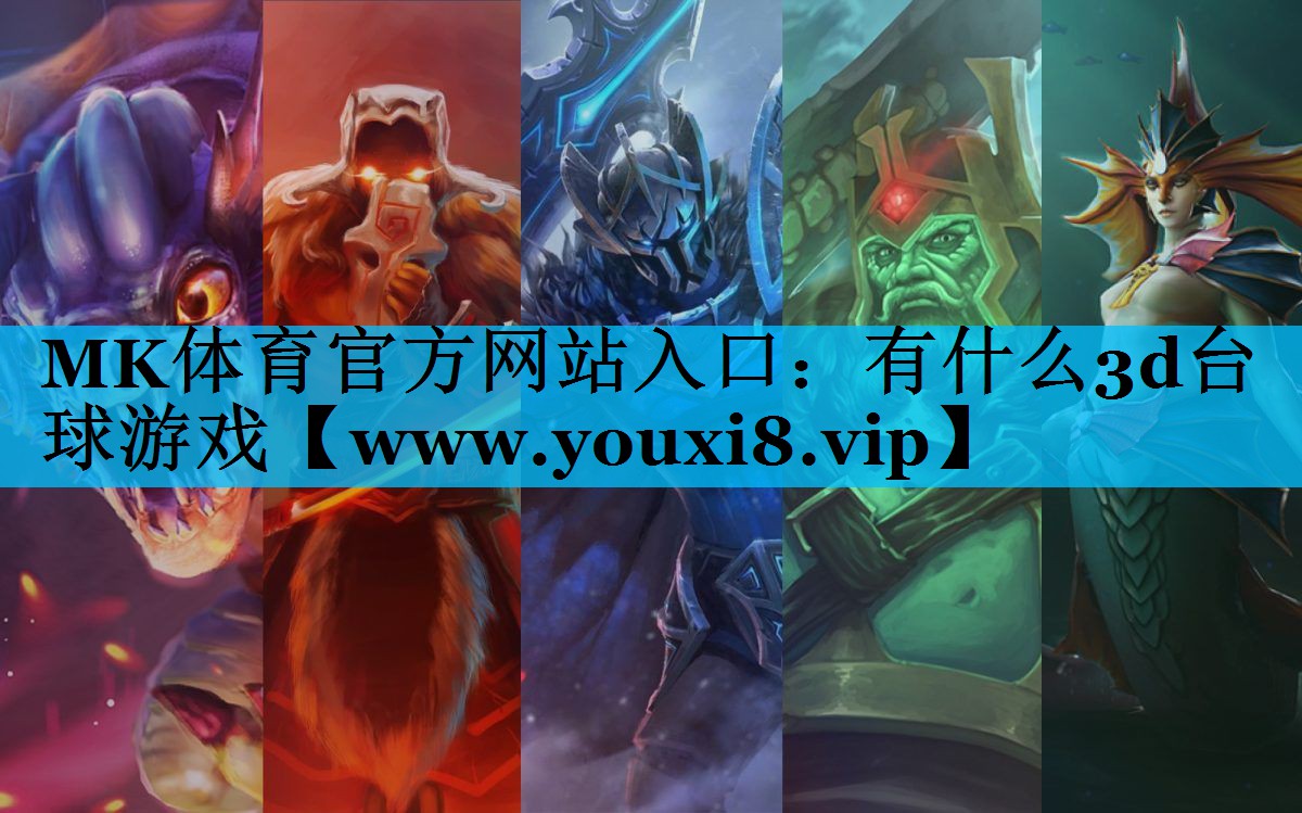 有什么3d台球游戏