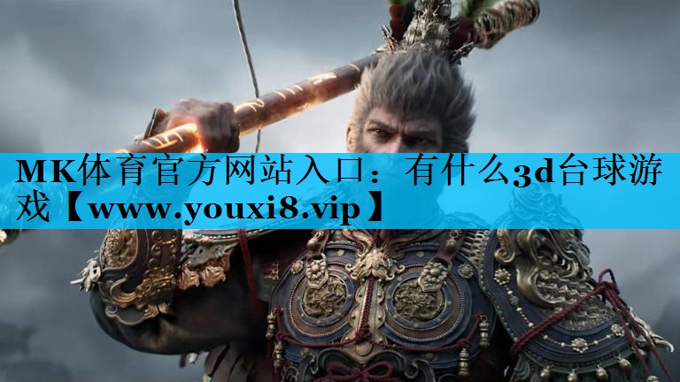 有什么3d台球游戏