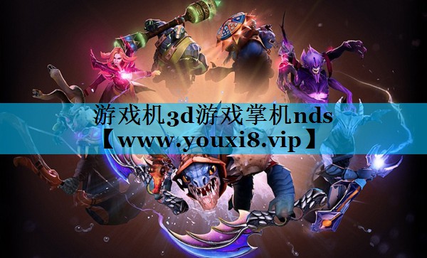 游戏机3d游戏掌机nds