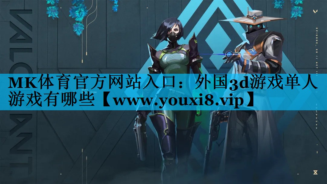 外国3d游戏单人游戏有哪些