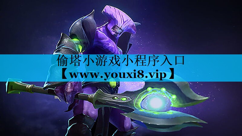 偷塔小游戏小程序入口