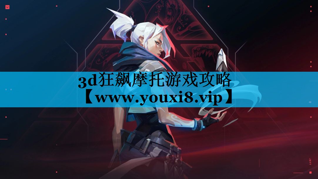 3d狂飙摩托游戏攻略