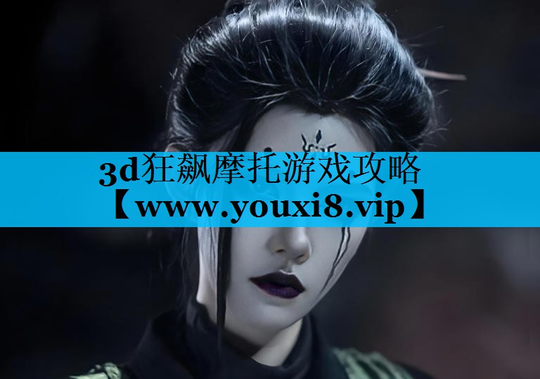 3d狂飙摩托游戏攻略