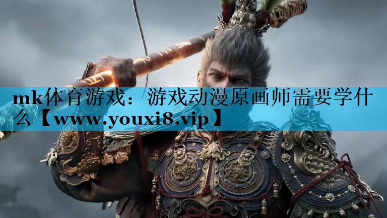游戏动漫原画师需要学什么