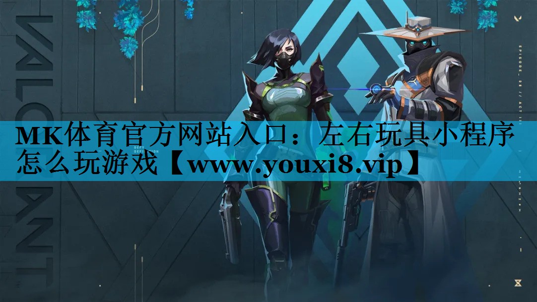 左右玩具小程序怎么玩游戏