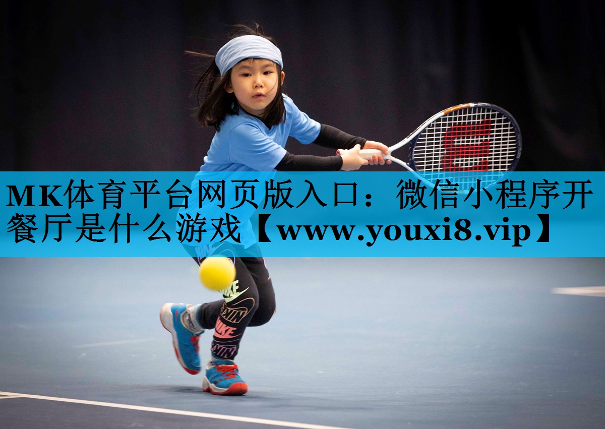 微信小程序开餐厅是什么游戏