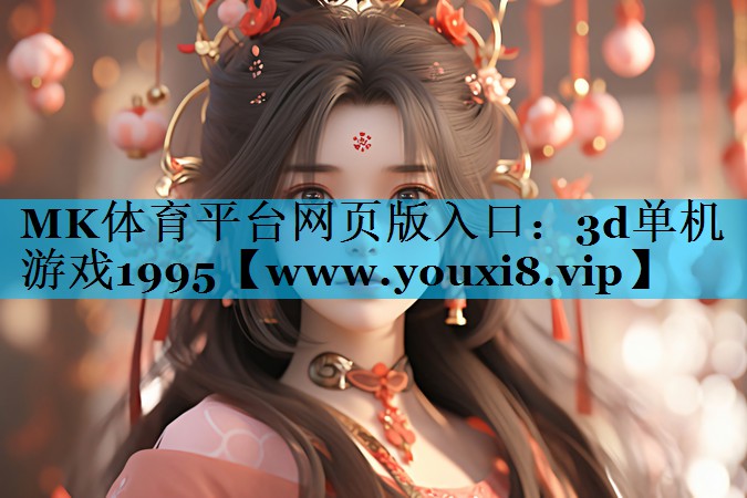 3d单机游戏1995