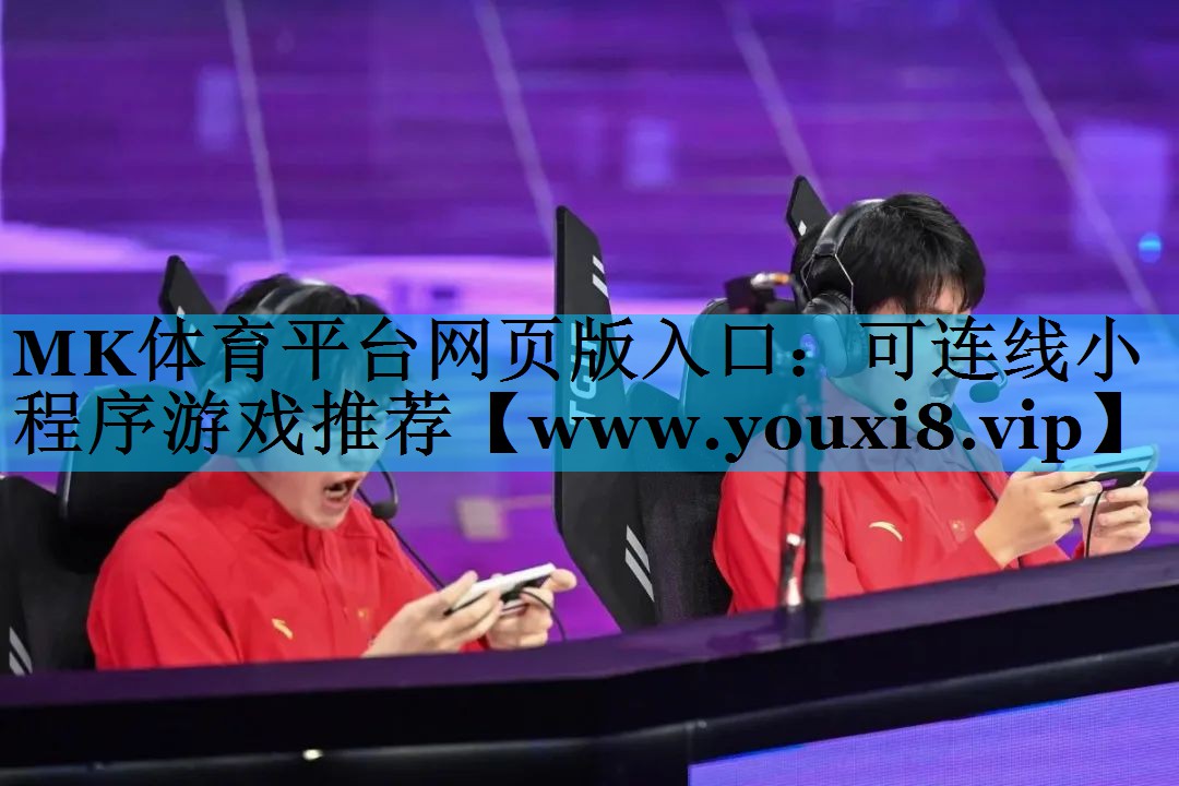 可连线小程序游戏推荐