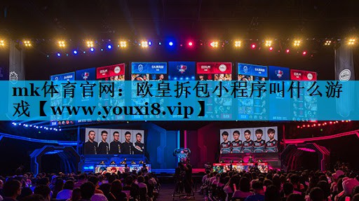 欧皇拆包小程序叫什么游戏