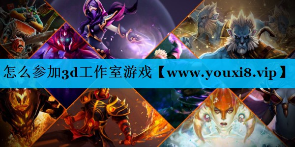 怎么参加3d工作室游戏