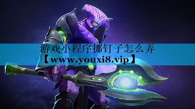 游戏小程序挪钉子怎么弄