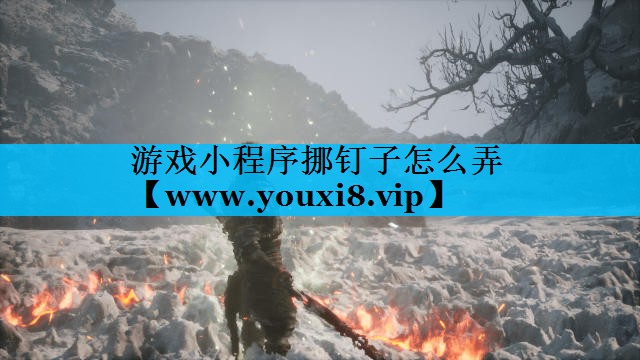 游戏小程序挪钉子怎么弄