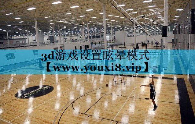 3d游戏设置眩晕模式