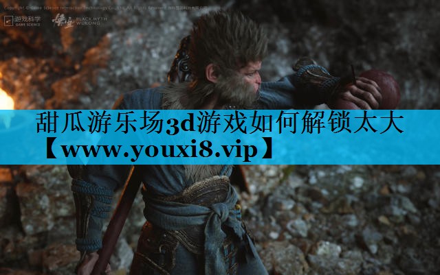 甜瓜游乐场3d游戏如何解锁太大