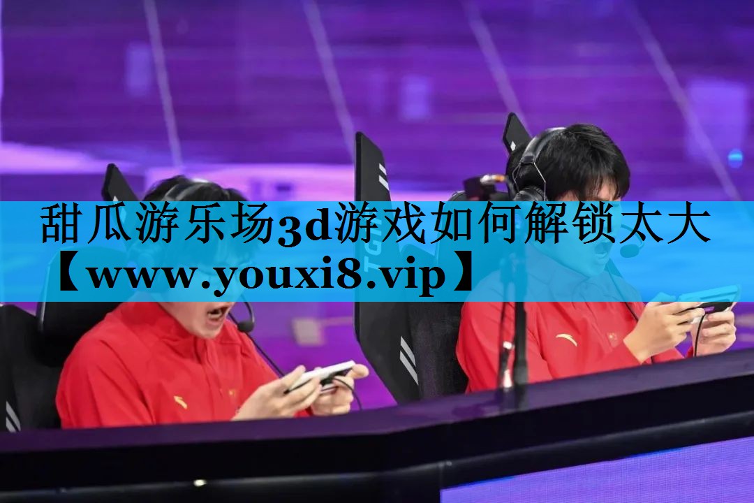 甜瓜游乐场3d游戏如何解锁太大