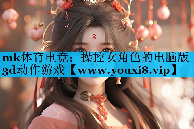 操控女角色的电脑版3d动作游戏