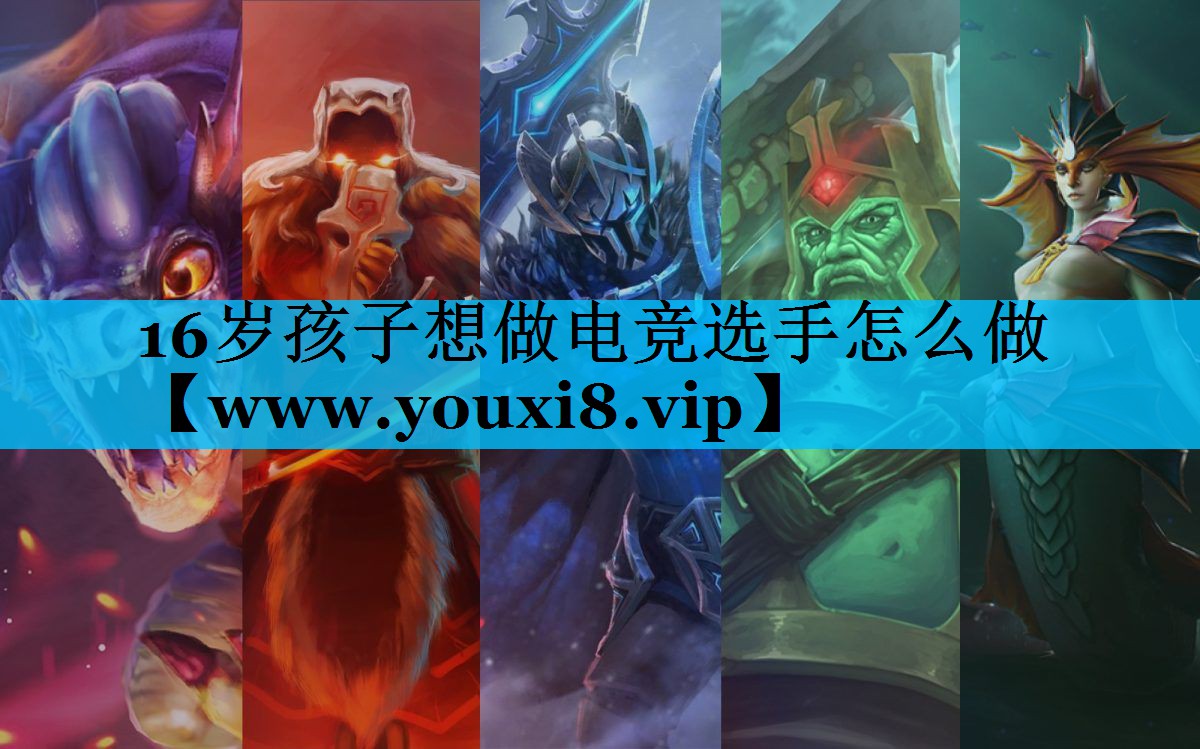 16岁孩子想做电竞选手怎么做
