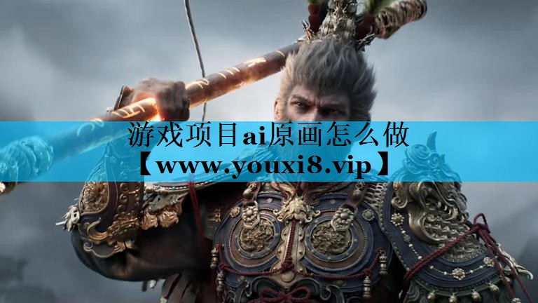 游戏项目ai原画怎么做