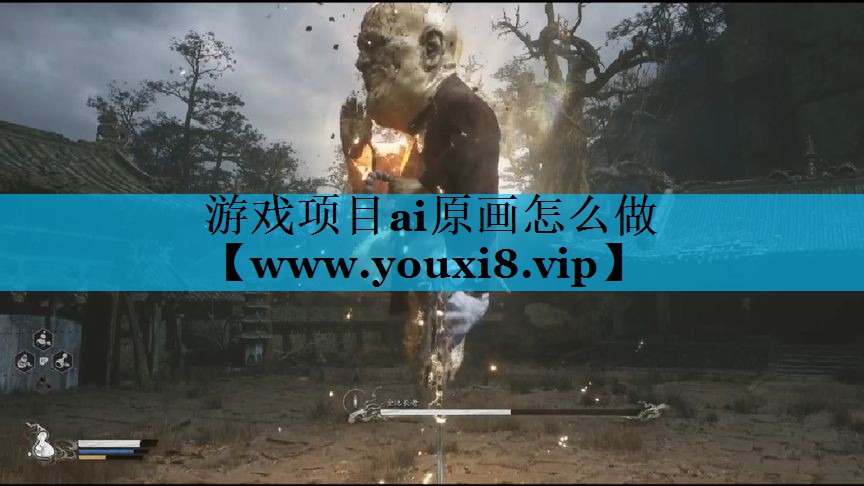 游戏项目ai原画怎么做