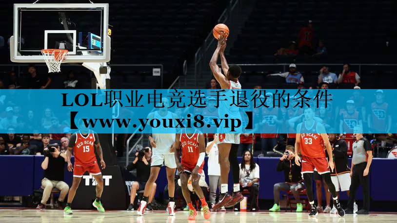 LOL职业电竞选手退役的条件