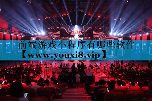 前端游戏小程序有哪些软件