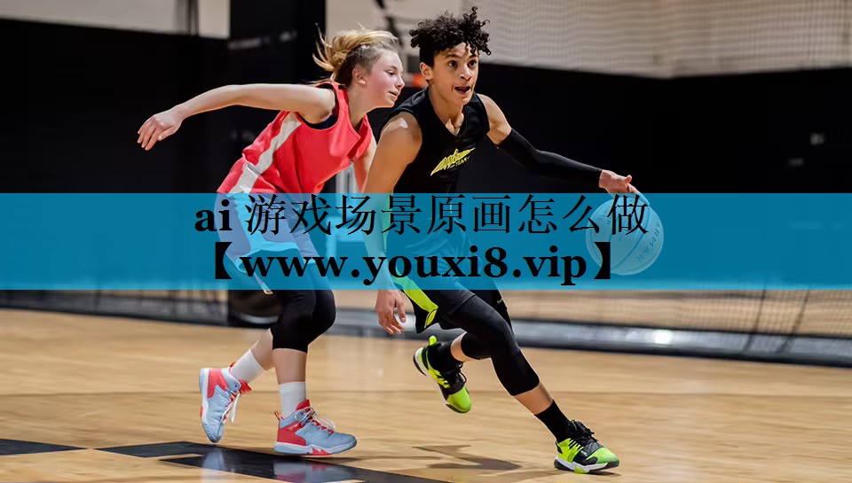 ai 游戏场景原画怎么做
