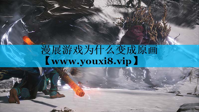漫展游戏为什么变成原画