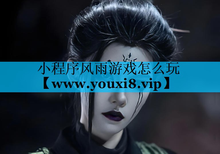 小程序风雨游戏怎么玩