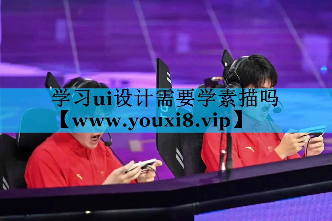 学习ui设计需要学素描吗