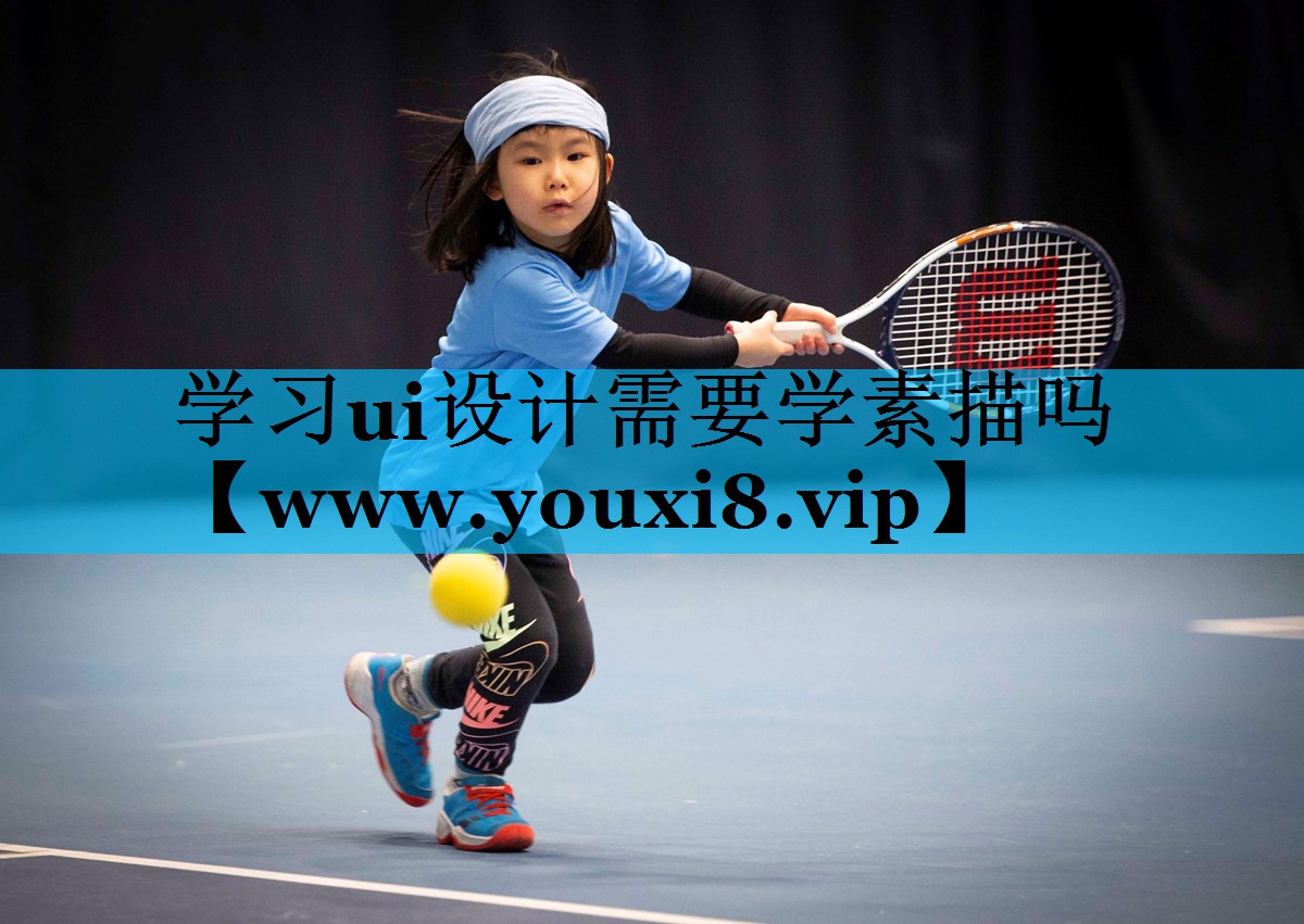 学习ui设计需要学素描吗