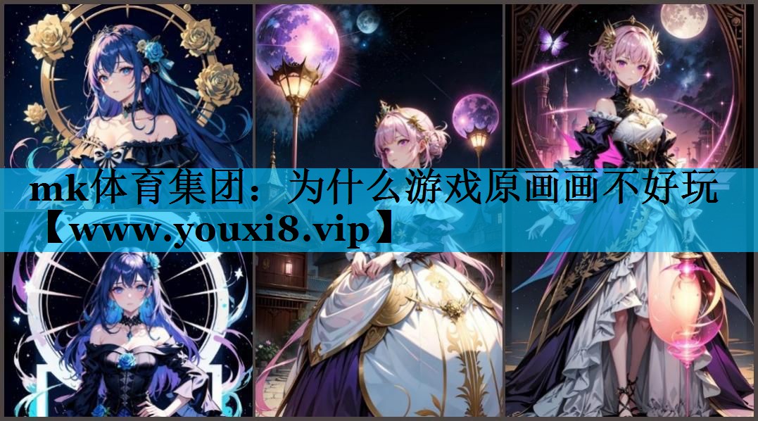 为什么游戏原画画不好玩